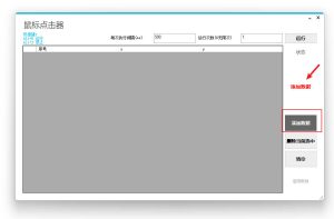 模拟鼠标点击器